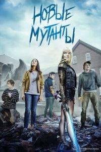 Новые мутанты (фильм 2020) онлайн