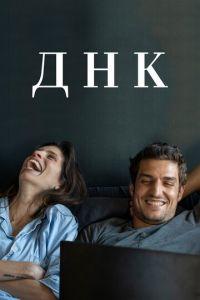 ДНК (фильм 2020) онлайн