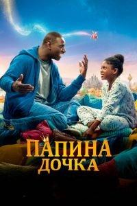 Папина дочка (фильм 2020) онлайн