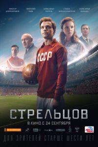Стрельцов (фильм 2020) онлайн