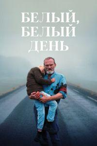 Белый, белый день (фильм 2019) онлайн