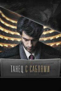 Танец с саблями (фильм 2018) онлайн