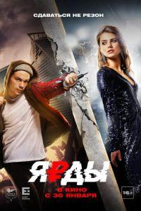 Ярды (фильм 2019) онлайн