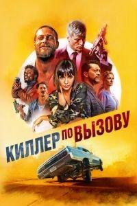 Киллер по вызову (фильм 2019) онлайн