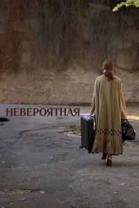 Невероятная (фильм 2019) онлайн