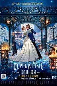 Серебряные коньки (фильм 2020) онлайн