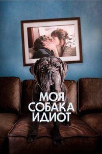 Моя собака Идиот (фильм 2019) онлайн