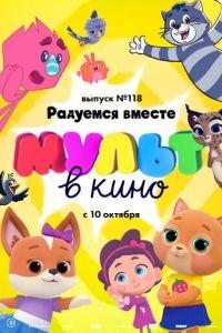 МУЛЬТ в кино. Выпуск №118. Радуемся вместе ( 2020) онлайн