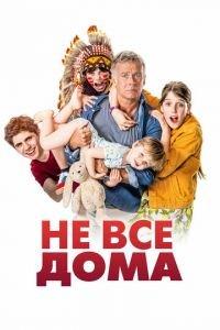 Не все дома (фильм 2020) онлайн