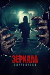 Зеркала: Инкарнация (фильм 2020) онлайн