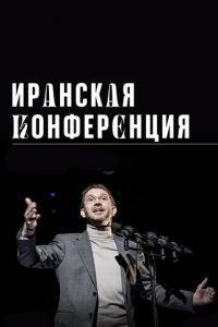 Иранская конференция (фильм 2020) онлайн