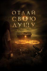Отдай свою душу (фильм 2019) онлайн