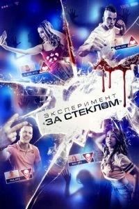 Эксперимент «За стеклом» (фильм 2019) онлайн