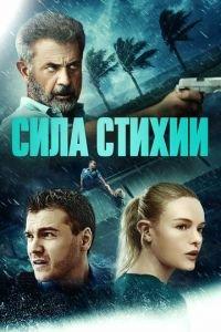 Сила стихии (фильм 2020) онлайн