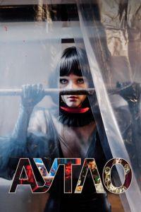 Аутло (фильм 2019) онлайн