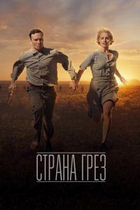 Страна грёз (фильм 2019) онлайн