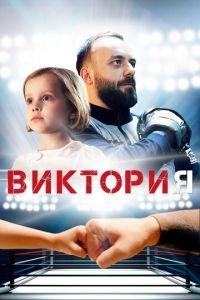 Виктория (фильм 2020) онлайн