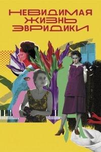 Невидимая жизнь Эвридики (фильм 2019) онлайн
