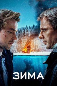 Зима (фильм 2018) онлайн