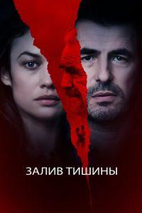 Залив тишины (фильм 2020) онлайн