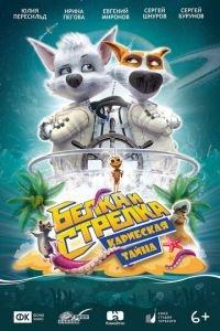Белка и Стрелка: Карибская тайна (мультфильм 2020) онлайн
