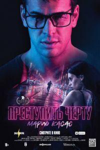 Преступить черту (фильм 2020) онлайн