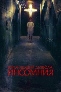 Изгоняющий дьявола: Инсомния (фильм 2019) онлайн