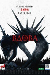Вдова (фильм 2020) онлайн