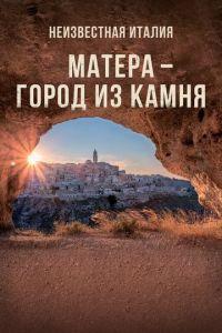 Неизвестная Италия. Матера — город из камня (фильм 2019) онлайн