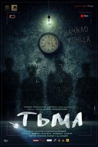Тьма (фильм 2020) онлайн