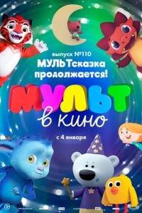МУЛЬТ в кино 110. МУЛЬТсказка продолжается! ( 2019) онлайн