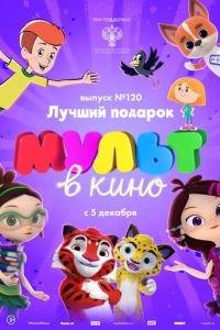 МУЛЬТ в кино 120. Лучший подарок ( 2020) онлайн