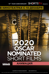 Oscar Shorts 2020 — Анимация (фильм 2020) онлайн