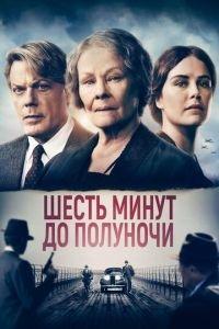 Шесть минут до полуночи (фильм 2020) онлайн