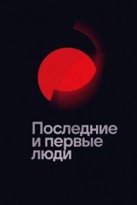 Последние и первые люди (фильм 2020)