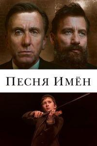 Песня имен (фильм 2019) онлайн