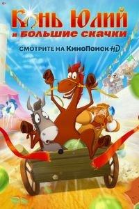 Конь Юлий и большие скачки ( 2020) онлайн