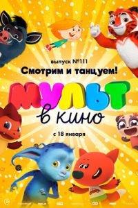 МУЛЬТ в кино 111. Смотрим и танцуем! ( 2020) онлайн