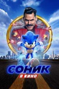 Соник в кино (фильм 2020)