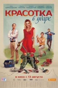 Красотка в ударе (фильм 2020) онлайн
