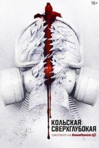 Кольская сверхглубокая (фильм 2020) онлайн