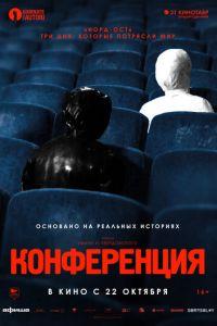 Конференция (фильм 2020) онлайн