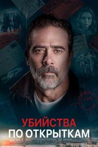 Убийства по открыткам (фильм 2020) онлайн