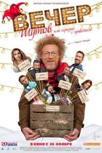 Вечер шутов, или Серьезно с приветом (фильм 2020) онлайн