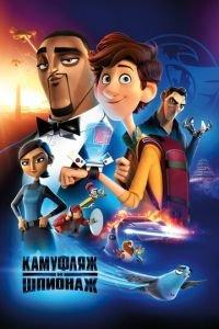 Камуфляж и шпионаж ( 2019) онлайн