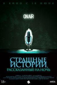 Страшные истории, рассказанные на ночь (фильм 2019) онлайн