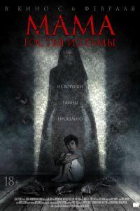 Мама: Гостья из тьмы (фильм 2019) онлайн