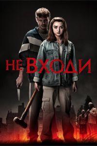 Не входи (фильм 2020) онлайн