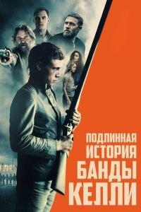 Подлинная история банды Келли (фильм 2019) онлайн