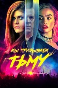 Мы призываем тьму (фильм 2019) онлайн
